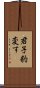 君子豹変す Scroll