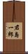 君島一郎 Scroll