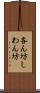 吝ん坊 Scroll