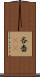 吝嗇(sK) Scroll