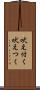 吠え付く Scroll