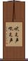 吠え声 Scroll