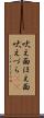 吠え面 Scroll