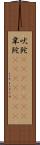 吠陀(ateji)(RK) Scroll