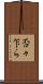 否々乍ら Scroll