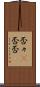 否々(P) Scroll
