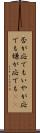 否が応でも Scroll