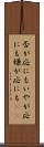 否が応にも Scroll