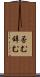 否む Scroll