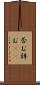 否む Scroll