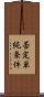 否定単純条件 Scroll