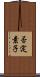 否定素子 Scroll
