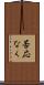 否応なく Scroll