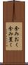 含みおく Scroll