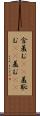 含羞む(rK) Scroll