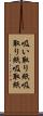 吸い取り紙 Scroll