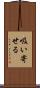 吸い寄せる Scroll