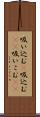 吸い込む(P);吸込む(sK);吸いこむ(sK) Scroll