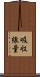 吸収線量 Scroll