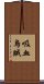 吸血烏賊 Scroll