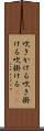 吹きかける Scroll