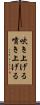 吹き上げる Scroll