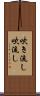 吹き流し Scroll