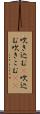 吹き込む(P) Scroll