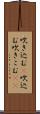 吹き込む(P);吹込む;吹きこむ(sK) Scroll