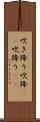吹き降り Scroll