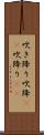 吹き降り;吹降(io);吹降り(io) Scroll