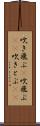 吹き飛ぶ(P) Scroll
