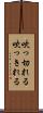 吹っ切れる Scroll