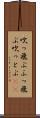 吹っ飛ぶ Scroll