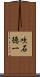 吹石徳一 Scroll