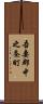 吾妻郡中之条町 Scroll