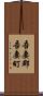 吾妻郡吾妻町 Scroll
