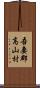 吾妻郡高山村 Scroll