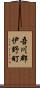吾川郡伊野町 Scroll