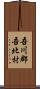 吾川郡吾北村 Scroll