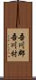 吾川郡吾川村 Scroll