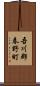 吾川郡春野町 Scroll