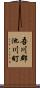 吾川郡池川町 Scroll