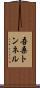 吾桑トンネル Scroll