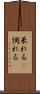呆れる(P) Scroll