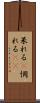 呆れる(P) Scroll