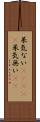 呆気ない(ateji) Scroll