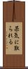 呆気に取られる Scroll