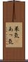 呆気(P) Scroll