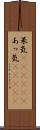 呆気(ateji)(P) Scroll